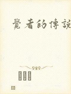 觉者的传说