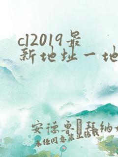 cl2019最新地址一地址二