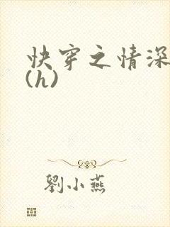 快穿之情深一寸(h)
