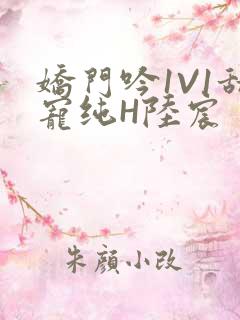 娇门吟1V1甜宠纯H陆宸