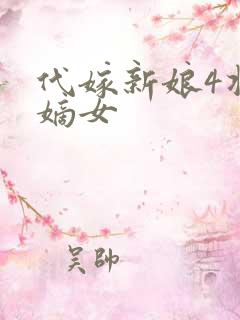 代嫁新娘4将门嫡女