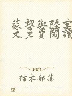 苏黎与陆宴北全文免费阅读