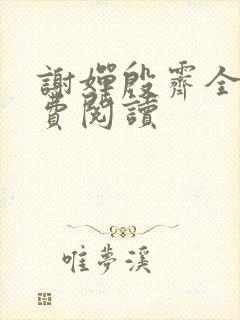 谢婵殷霁全文免费阅读