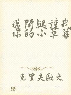 迈开腿让我看看你的小草莓