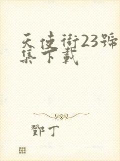天使街23号全集下载