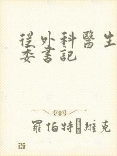 从外科医生到市委书记