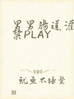 男男肠道灌水失禁PLAY