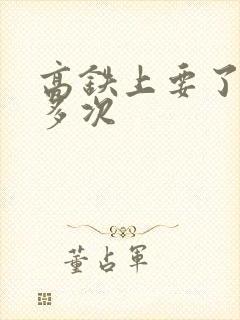 高铁上要了她很多次