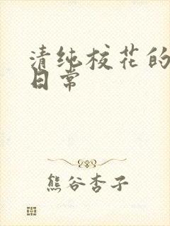 清纯校花的被脔日常