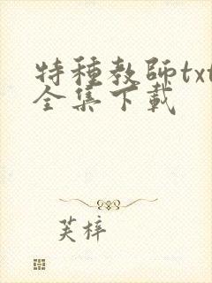 特种教师txt全集下载