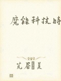 魔能科技时代
