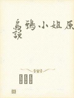 乌鸦小姐原著小说