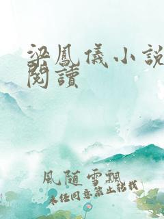 梁凤仪小说在线阅读