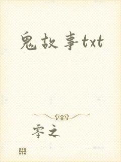 鬼故事txt