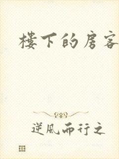 楼下的房客下载