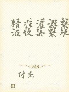 精准灌溉系统y液收集系统