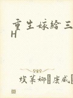 重生嫁给三猎户H