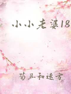 小小老婆18岁