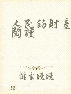 人民的财产免费阅读