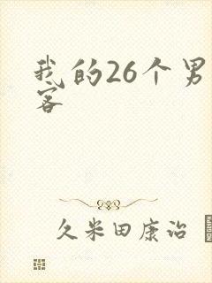 我的26个男房客