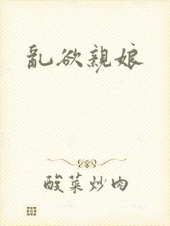 乱欲亲娘