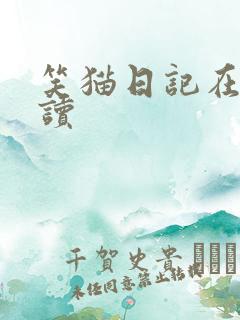 笑猫日记在线阅读