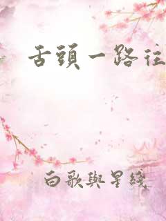 舌头一路往下探