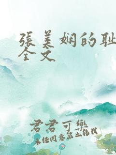 张美娴的耻辱夜全文