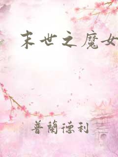 末世之魔女重生