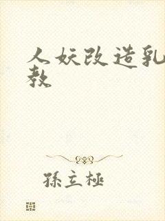 人妖改造乳环调教