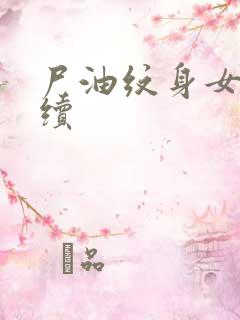 尸油纹身女孩后续