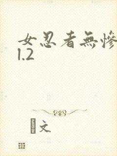 女忍者无惨vol.2