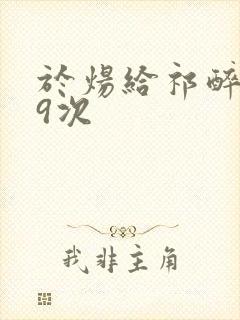 于炀给祁醉口车9次