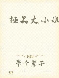 极品大小姐