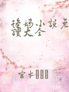 后妈小说免费阅读大全