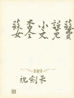 苏杳小说苏家有女全文免费阅读