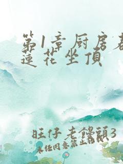 第1章厨房春潮莲花坐顶