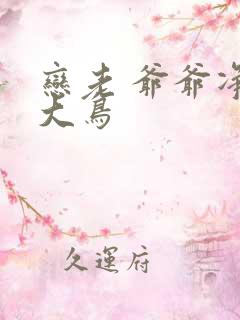 恋老 爷爷净身大鸟