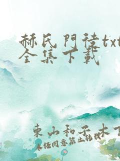 赫氏门徒txt全集下载