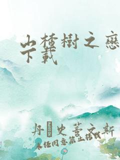 山楂树之恋高清下载