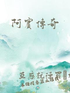 阿宾传奇
