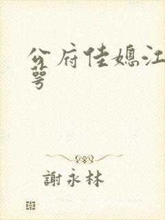 公府佳媳江南梅萼