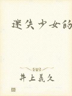 迷失少女的天堂