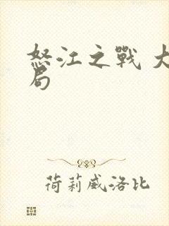 怒江之战 大结局