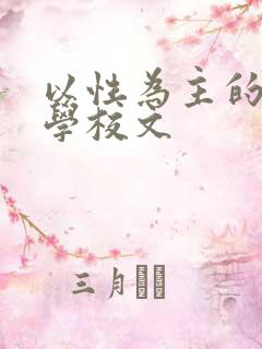 以性为主的世界学校文