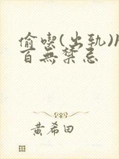 偷吃(出轨)h百无禁忌