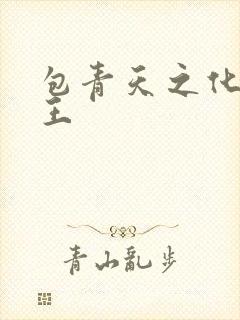 包青天之化骨帝王