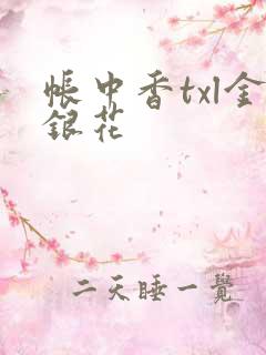 帐中香txl金银花