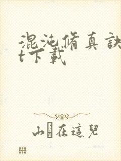 混沌修真诀txt下载