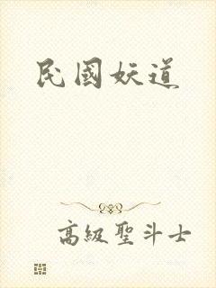 民国妖道